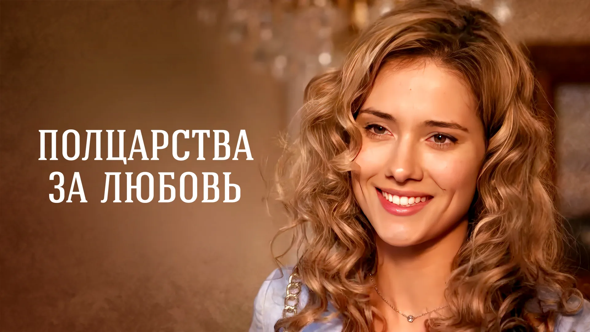 Полцарства за любовь