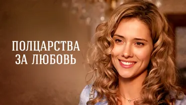 Полцарства за любовь