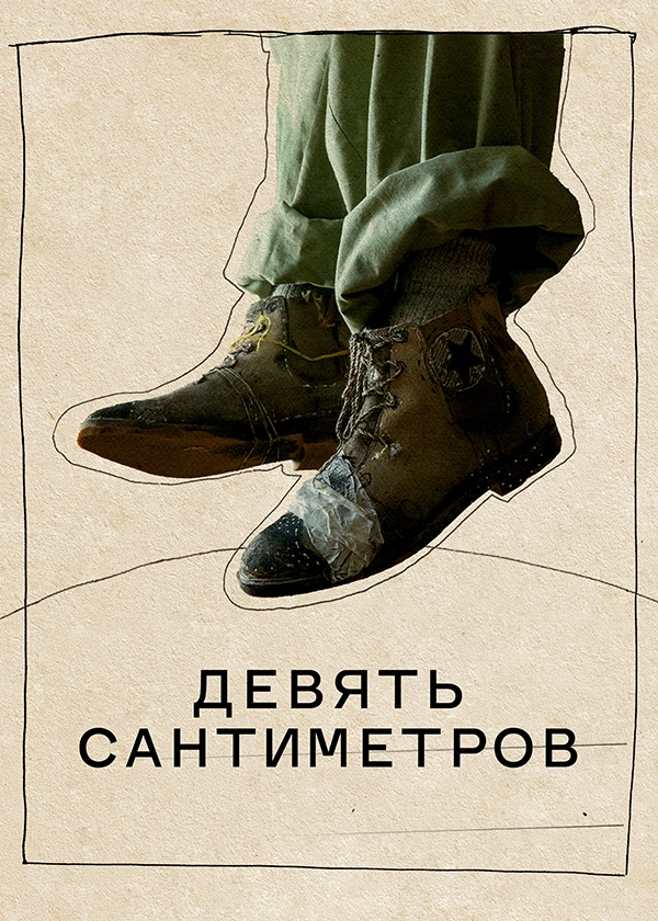 Девять сантиметров