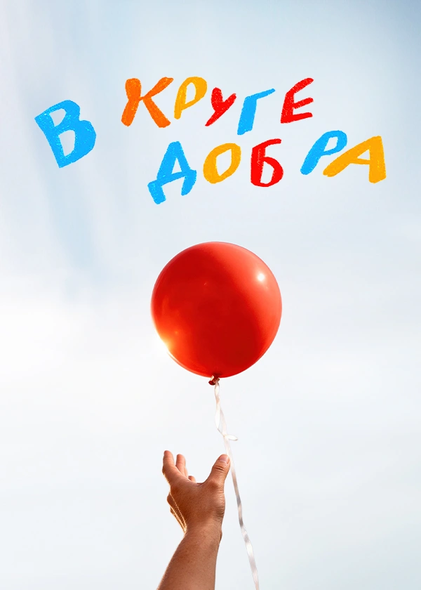 В круге добра