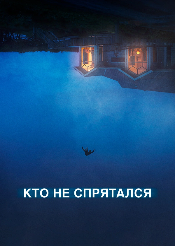 Кто не спрятался