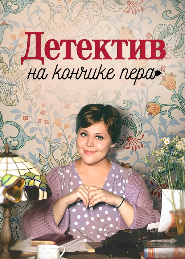 Детектив на кончике пера