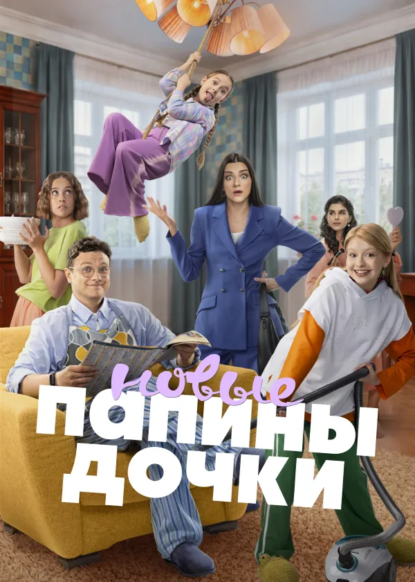 Папины дочки. Новые