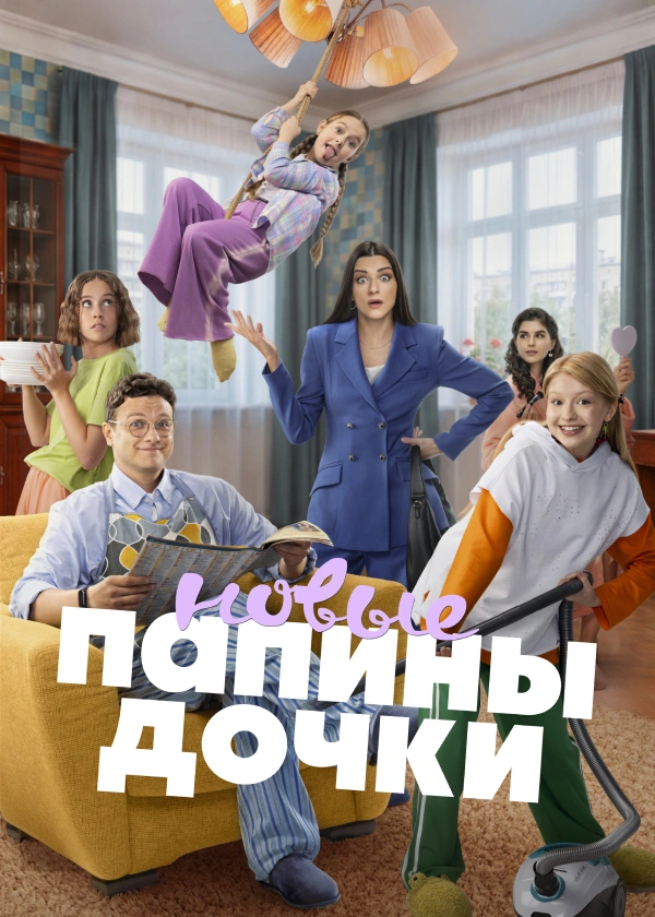 Папины дочки. Новые