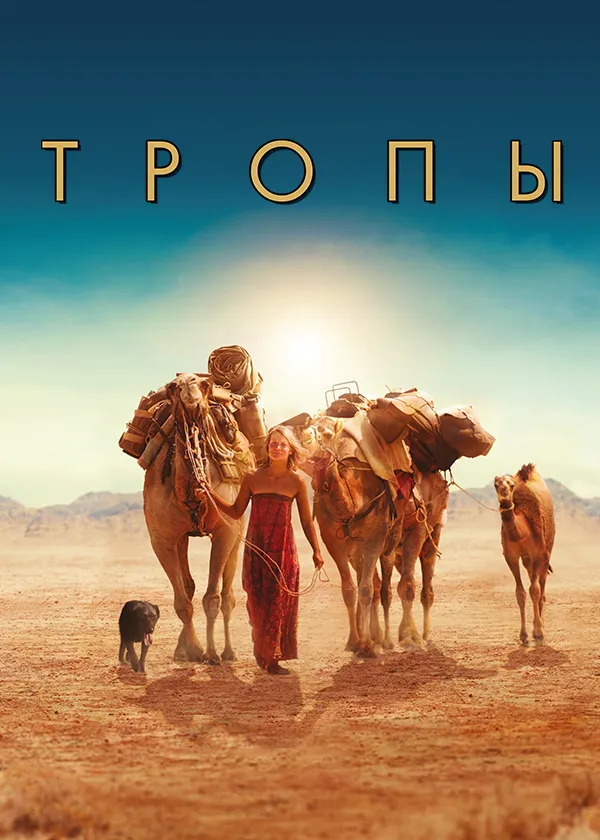 Тропы