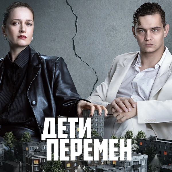 Дети перемен