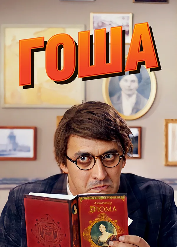 Гоша