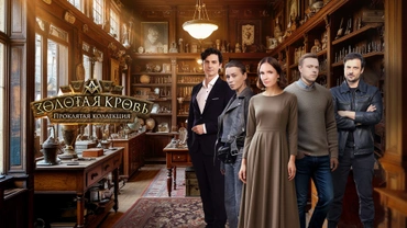 Золотая кровь. Проклятая коллекция