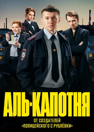 Аль-капотня