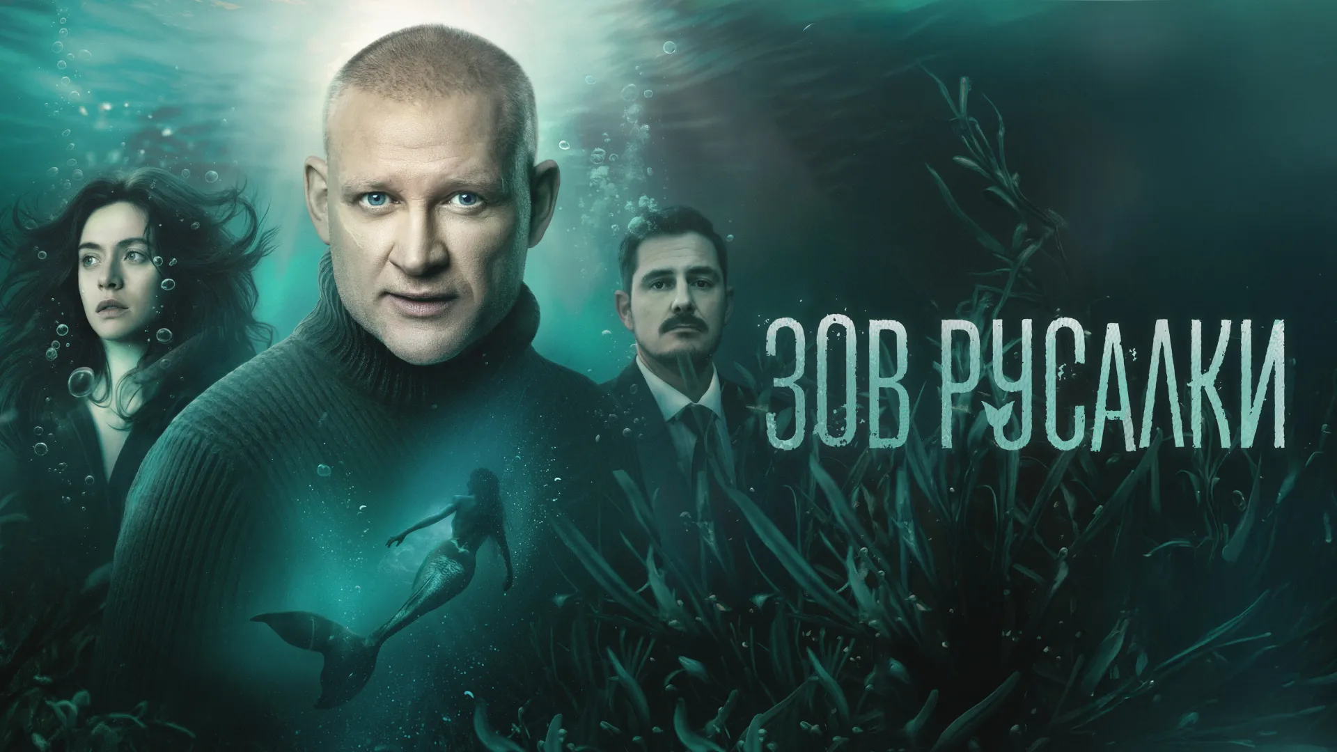 Зов русалки