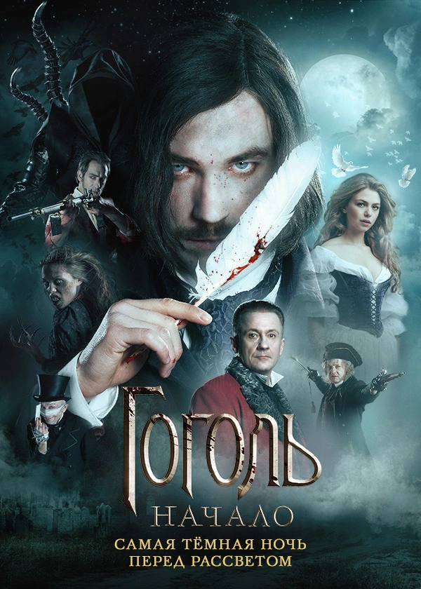 Гоголь. Начало