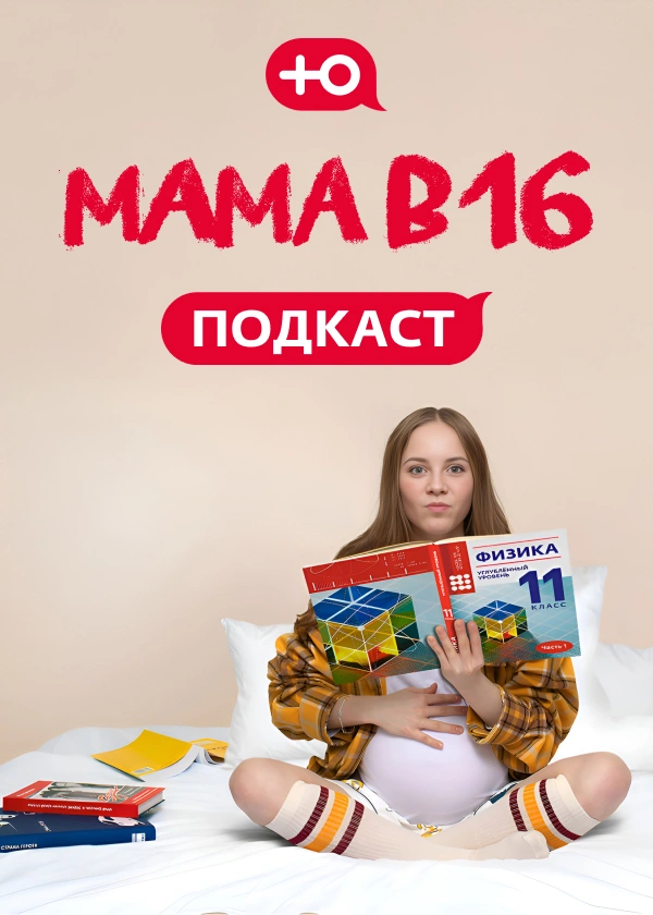 Мама в 16. Подкаст