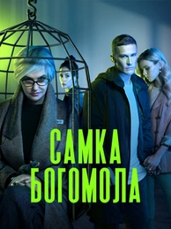 Самка богомола