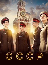 СССР