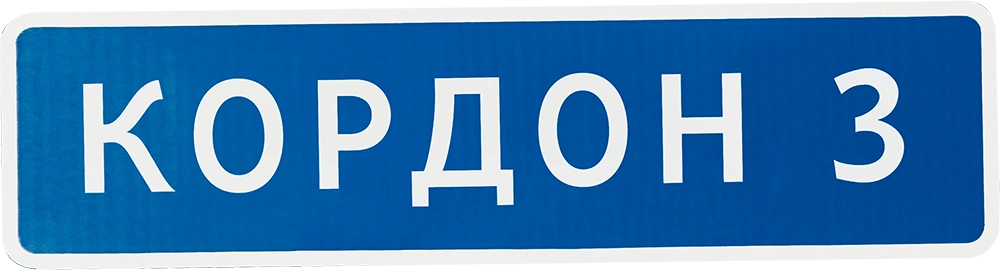 Кордон