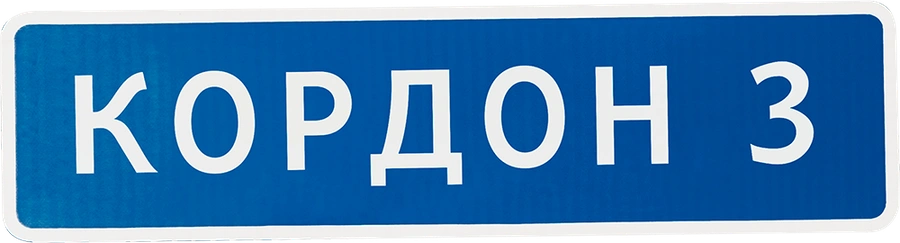 Кордон