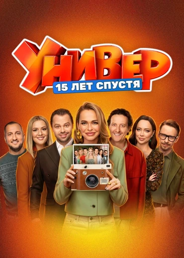 Универ. 15 лет спустя