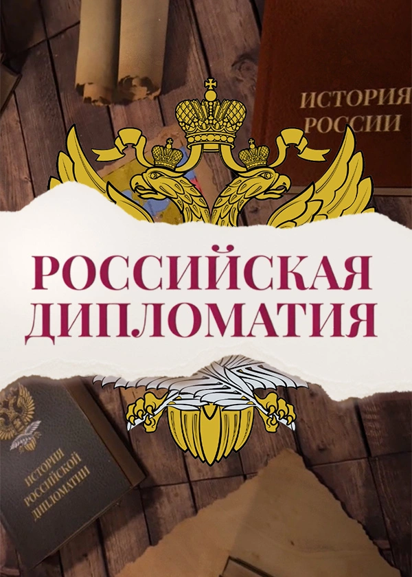 Российская дипломатия