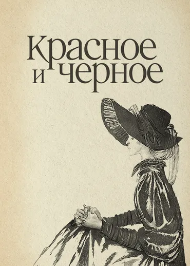 Красное и черное