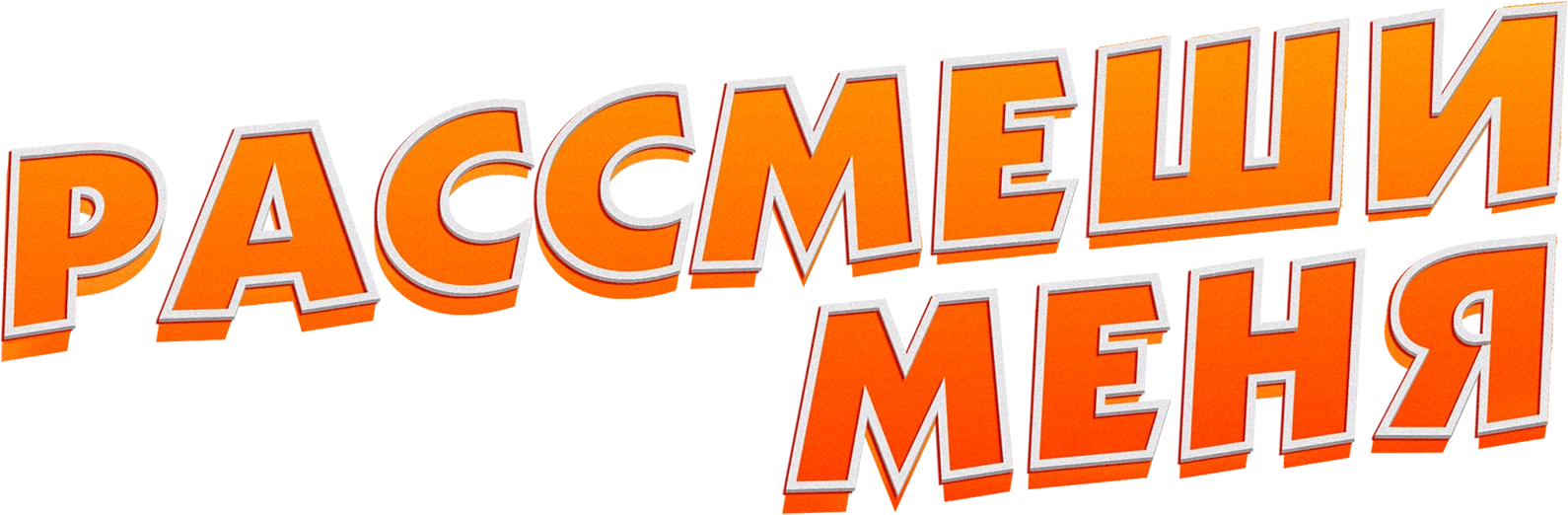 Рассмеши меня