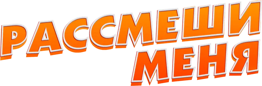Рассмеши меня