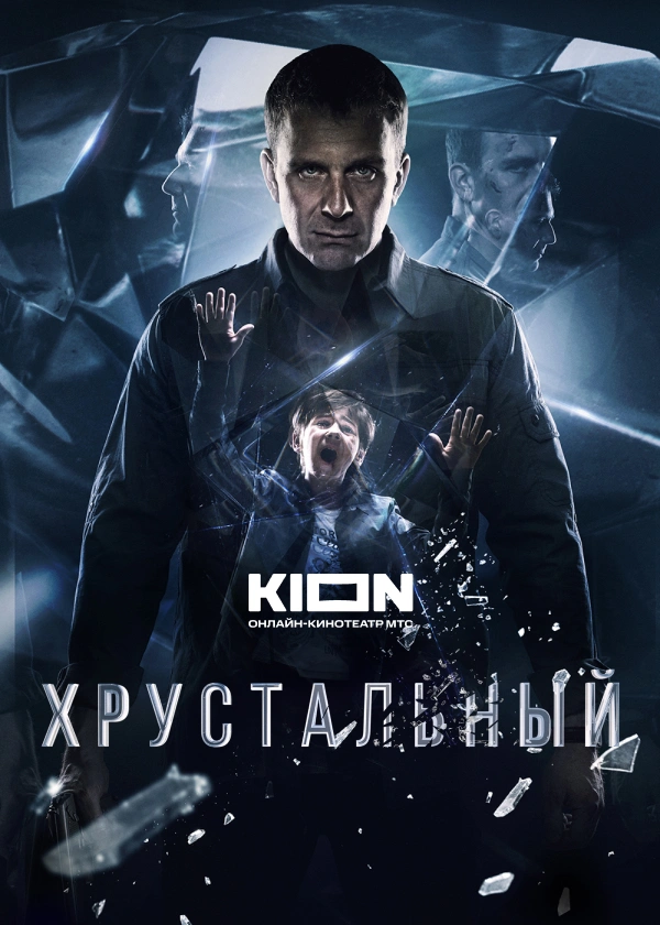 Хрустальный