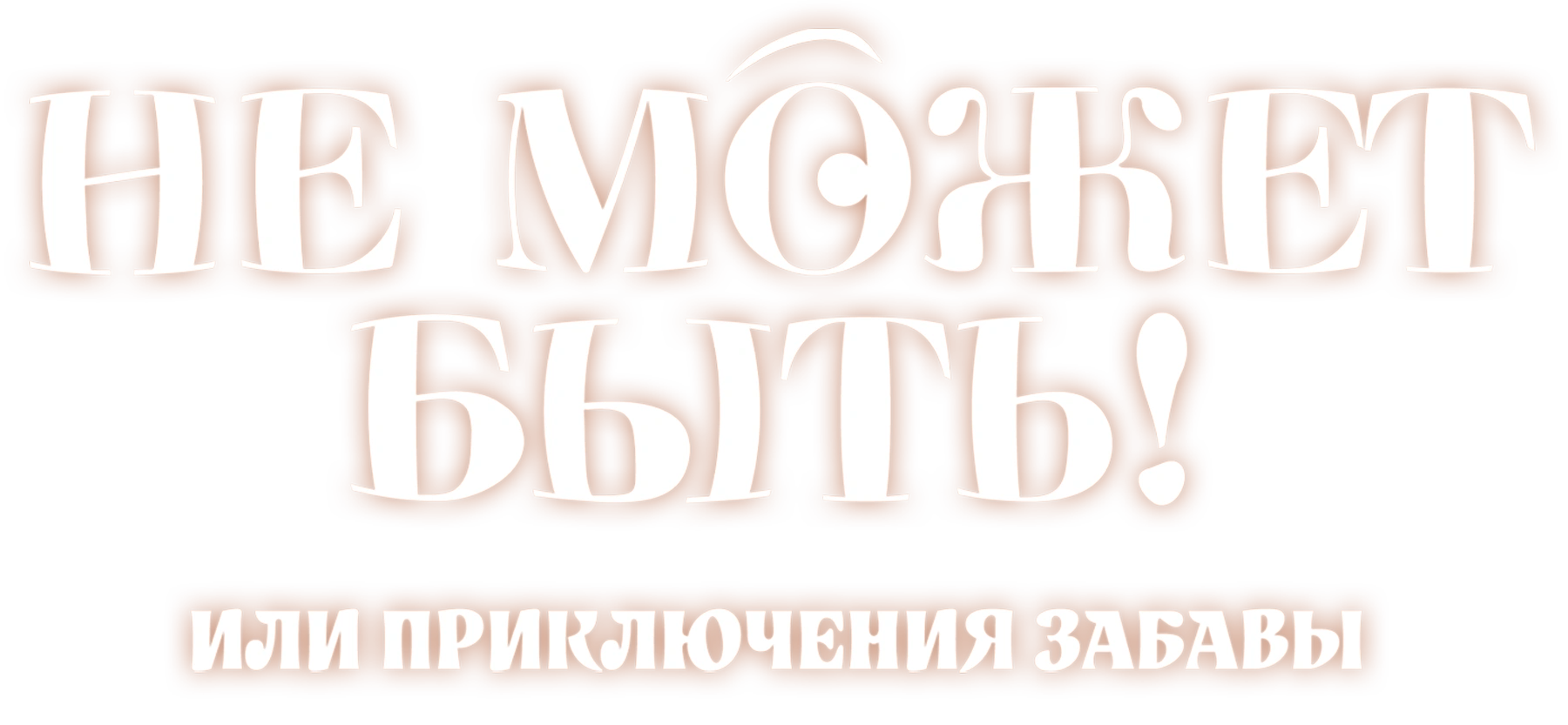Не может быть! или приключения Забавы