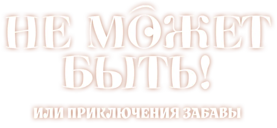 Не может быть! или приключения Забавы