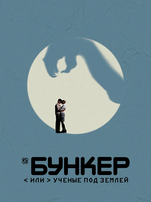 Бункер, или ученые под землей