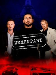 Иммигрант