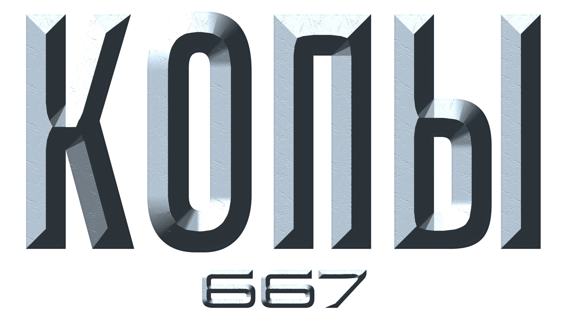 Копы 667