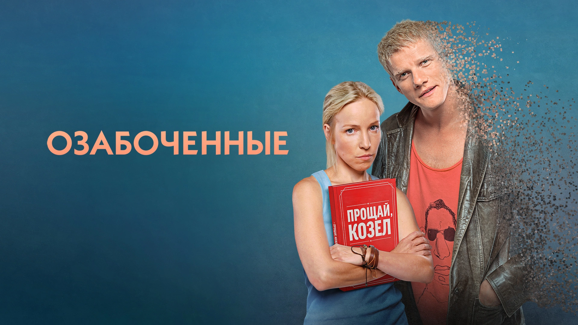 Озабоченные