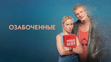 Озабоченные