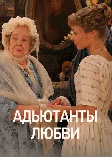 Адъютанты любви