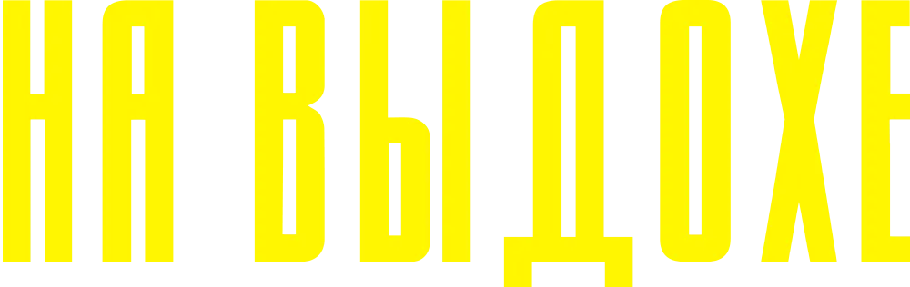 На выдохе