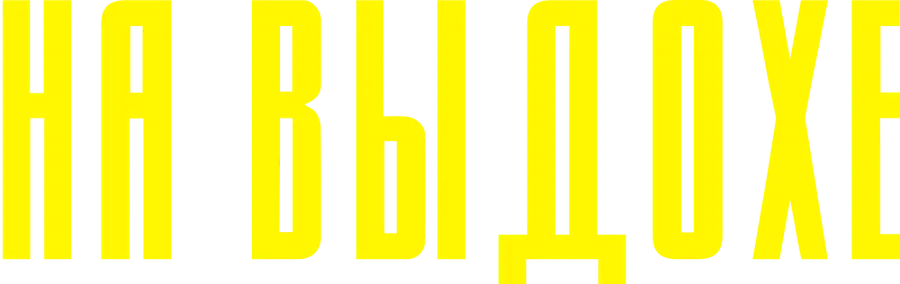 На выдохе