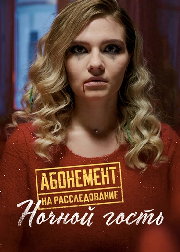 Абонемент на расследование. Ночной гость