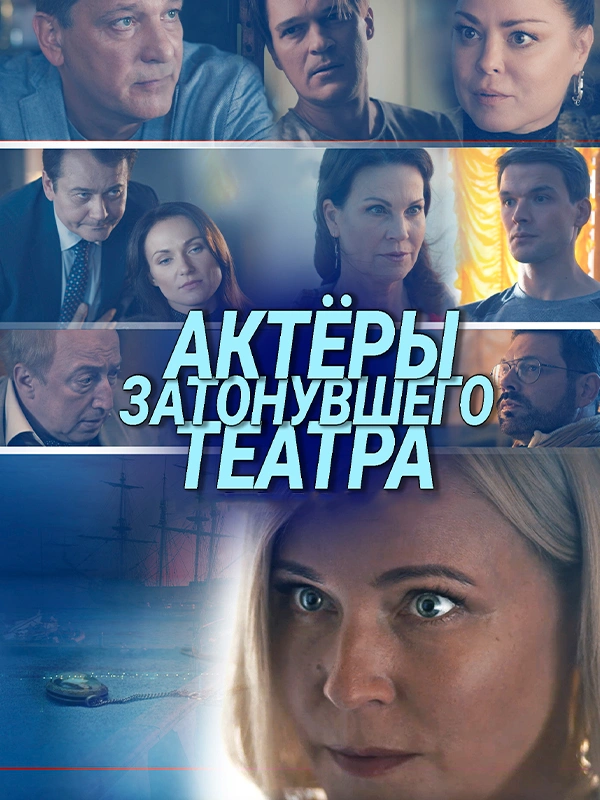Актёры затонувшего театра