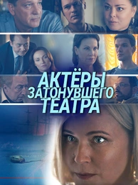 Актёры затонувшего театра