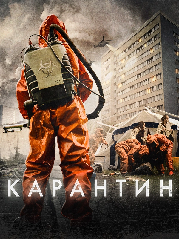 Карантин (2015)