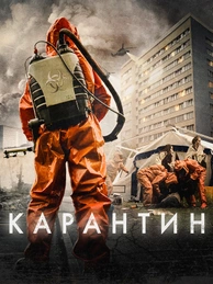 Карантин (2015)