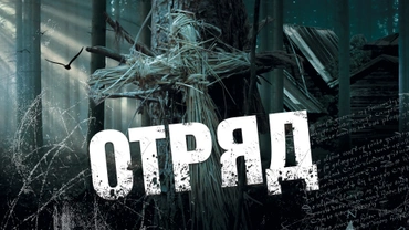 Отряд