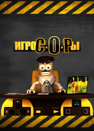Игрокопы