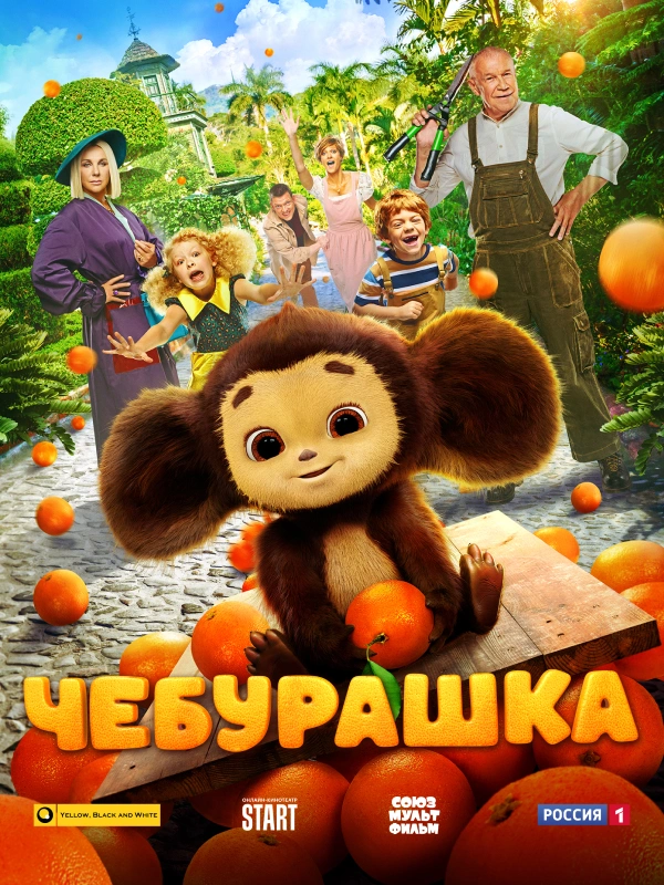 Чебурашка (2023)