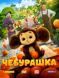 Чебурашка (2023)