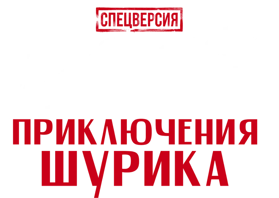 Невероятные приключения Шурика