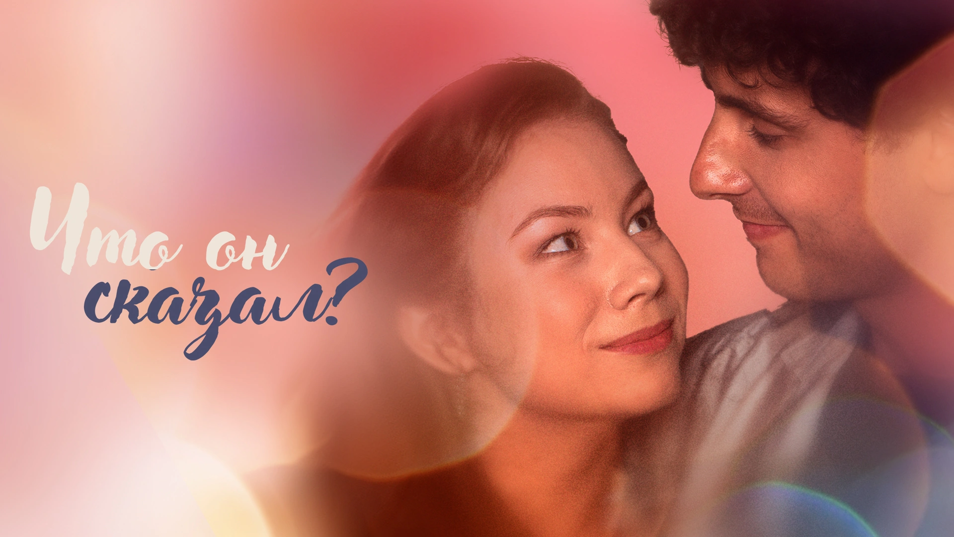 Что он сказал?