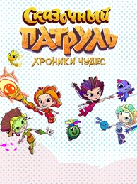 Сказочный патруль. Хроники чудес