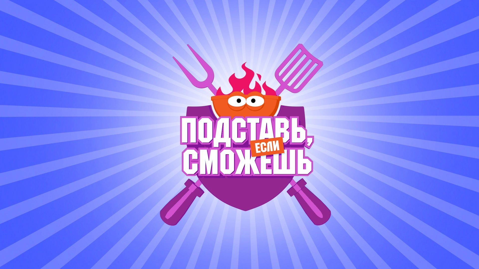 Подставь, если сможешь