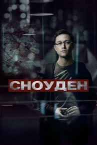Сноуден